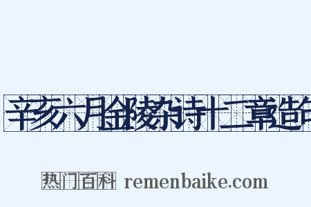 辛亥六月金陵杂诗十二章造句是什么意思的图片